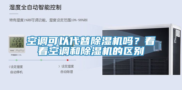 空調可以代替除濕機嗎？看看空調和除濕機的區(qū)別