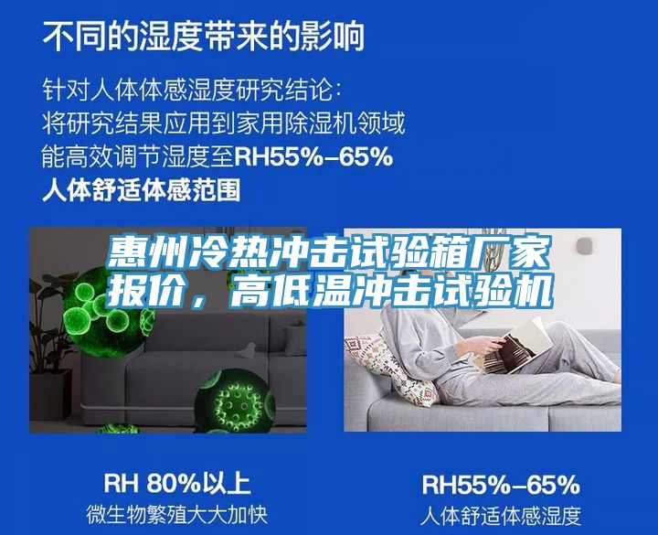 惠州冷熱沖擊試驗(yàn)箱廠家報(bào)價(jià)，高低溫沖擊試驗(yàn)機(jī)