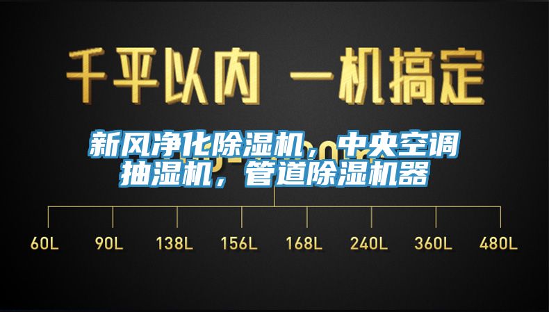 新風(fēng)凈化除濕機(jī)，中央空調(diào)抽濕機(jī)，管道除濕機(jī)器