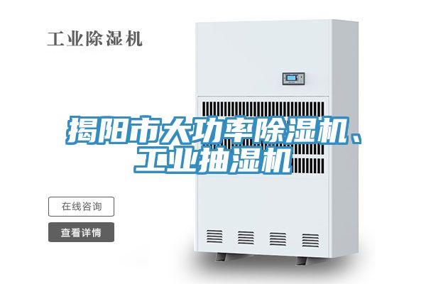 揭陽市大功率除濕機(jī)、工業(yè)抽濕機(jī)