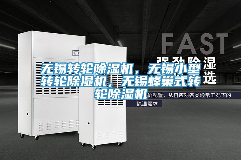 無錫轉(zhuǎn)輪除濕機，無錫小型轉(zhuǎn)輪除濕機，無錫蜂巢式轉(zhuǎn)輪除濕機