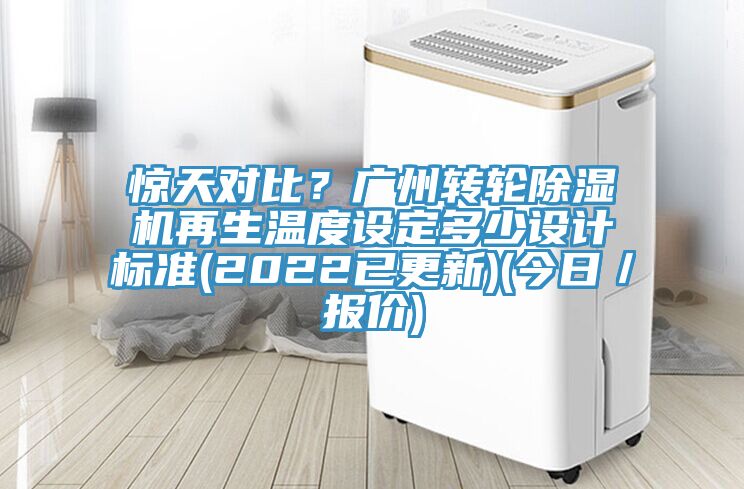 驚天對(duì)比？廣州轉(zhuǎn)輪除濕機(jī)再生溫度設(shè)定多少設(shè)計(jì)標(biāo)準(zhǔn)(2022已更新)(今日／報(bào)價(jià))
