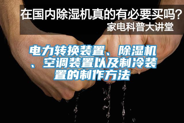 電力轉(zhuǎn)換裝置、除濕機(jī)、空調(diào)裝置以及制冷裝置的制作方法