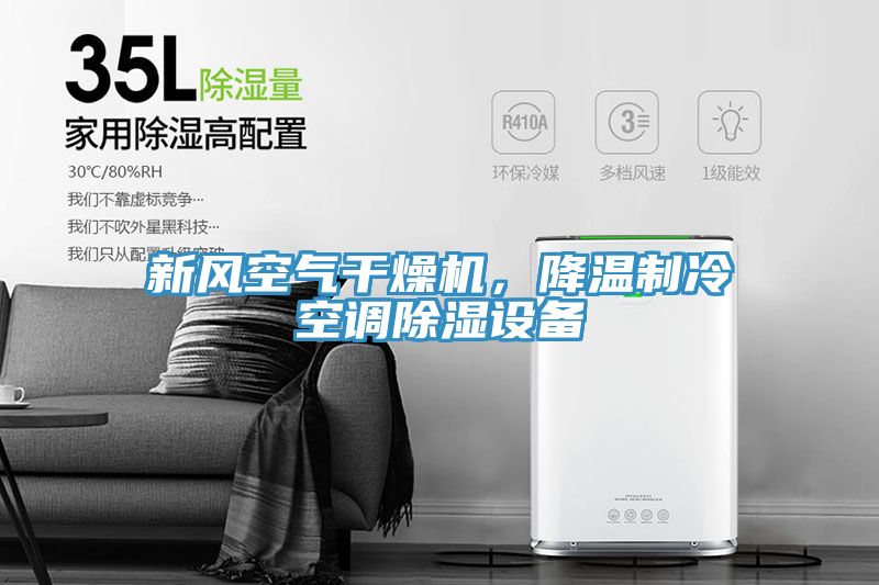 新風(fēng)空氣干燥機(jī)，降溫制冷空調(diào)除濕設(shè)備