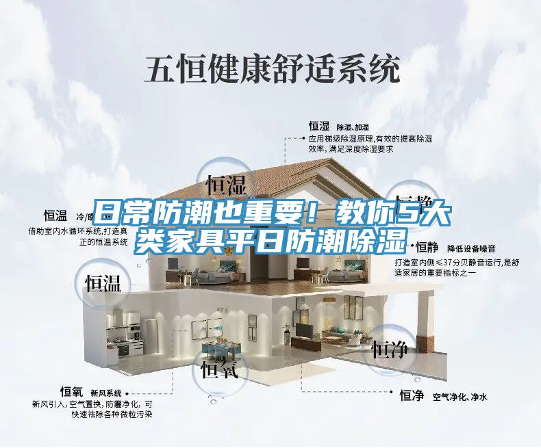 日常防潮也重要！教你5大類家具平日防潮除濕