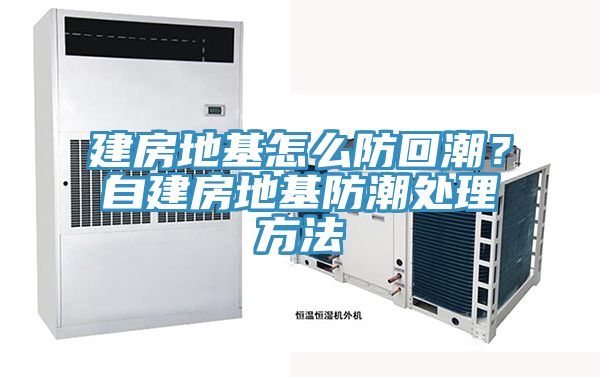 建房地基怎么防回潮？自建房地基防潮處理方法