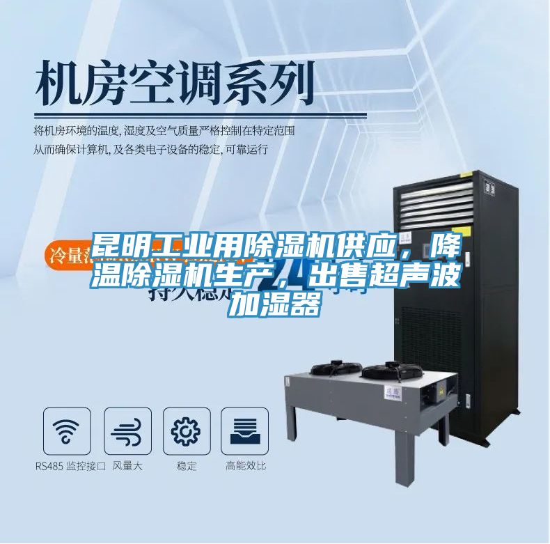 昆明工業(yè)用除濕機供應，降溫除濕機生產，出售超聲波加濕器