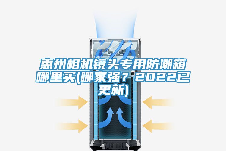 惠州相機(jī)鏡頭專(zhuān)用防潮箱哪里買(mǎi)(哪家強(qiáng)？2022已更新)