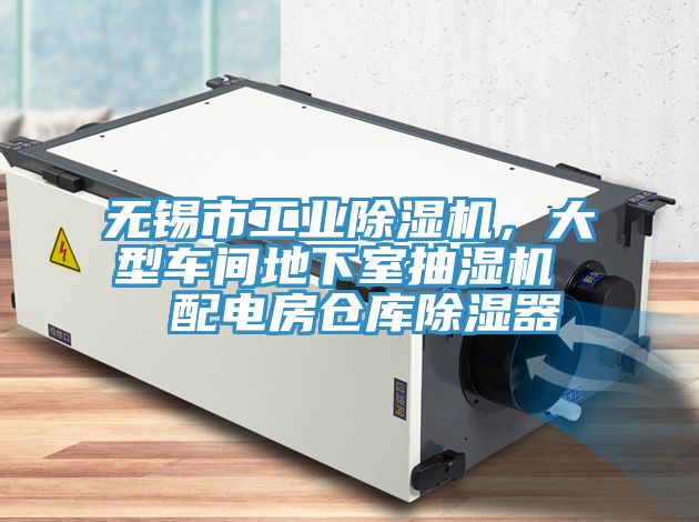 無錫市工業(yè)除濕機(jī)，大型車間地下室抽濕機(jī)  配電房倉庫除濕器