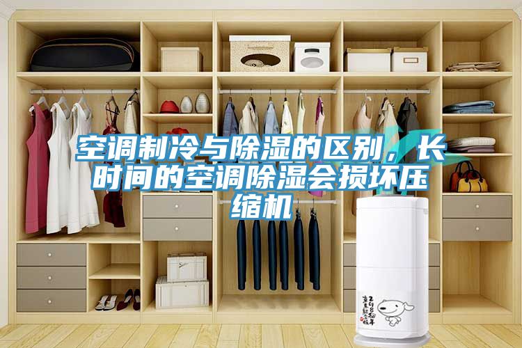 空調制冷與除濕的區(qū)別，長時間的空調除濕會損壞壓縮機