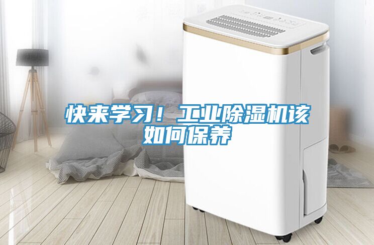 快來(lái)學(xué)習(xí)！工業(yè)除濕機(jī)該如何保養(yǎng)