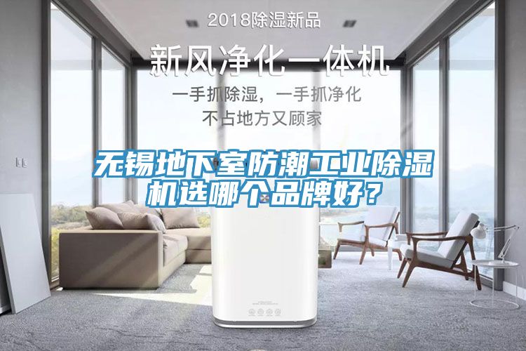 無錫地下室防潮工業(yè)除濕機(jī)選哪個品牌好？