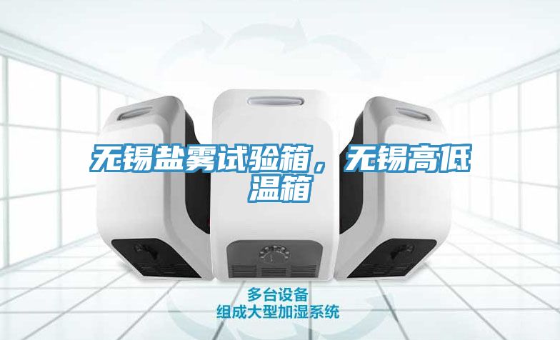無錫鹽霧試驗箱，無錫高低溫箱