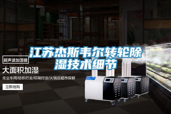 江蘇杰斯韋爾轉(zhuǎn)輪除濕技術細節(jié)