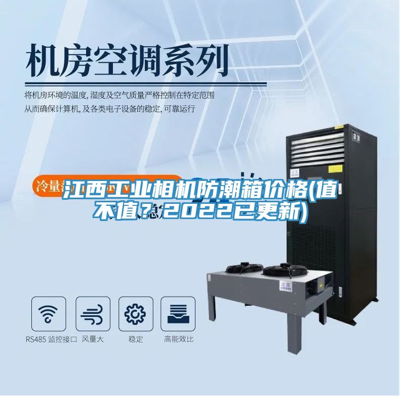 江西工業(yè)相機防潮箱價格(值不值？2022已更新)