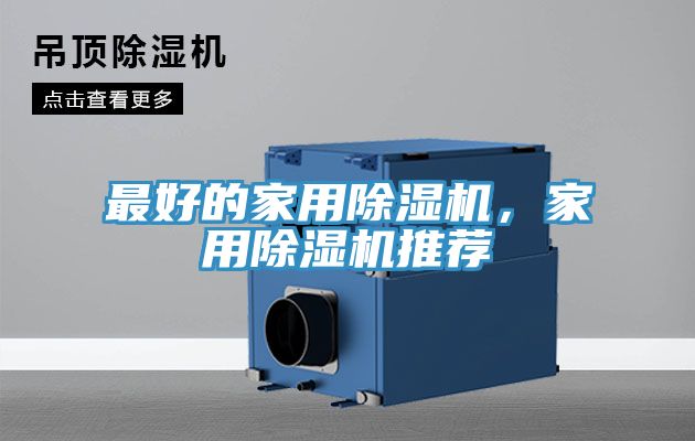 最好的家用除濕機，家用除濕機推薦