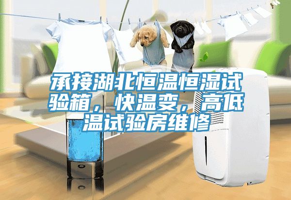 承接湖北恒溫恒濕試驗(yàn)箱，快溫變，高低溫試驗(yàn)房維修