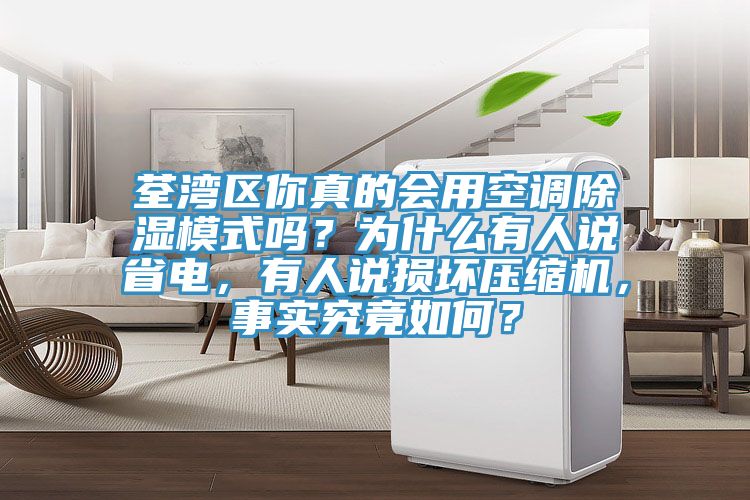 荃灣區(qū)你真的會(huì)用空調(diào)除濕模式嗎？為什么有人說省電，有人說損壞壓縮機(jī)，事實(shí)究竟如何？