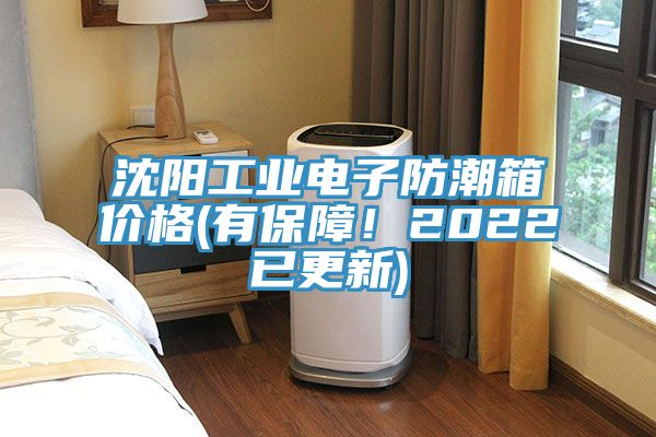 沈陽工業(yè)電子防潮箱價格(有保障！2022已更新)