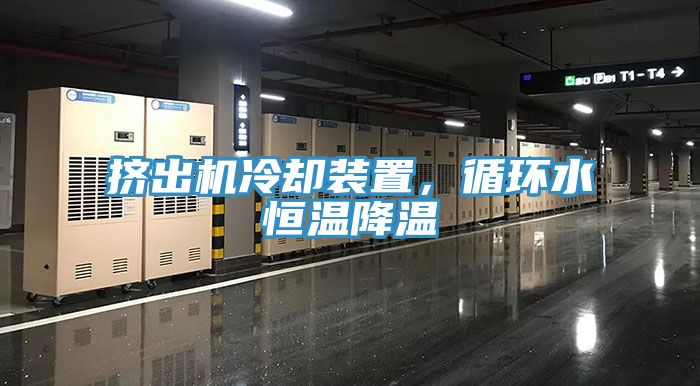 擠出機(jī)冷卻裝置，循環(huán)水恒溫降溫