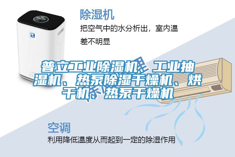 普立工業(yè)除濕機、工業(yè)抽濕機、熱泵除濕干燥機、烘干機、熱泵干燥機