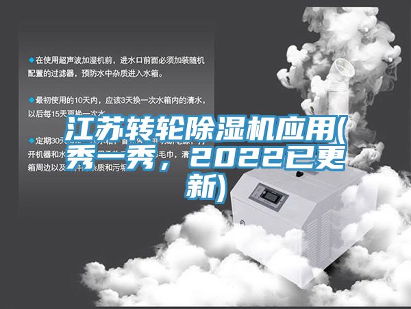 江蘇轉(zhuǎn)輪除濕機應用(秀一秀，2022已更新)