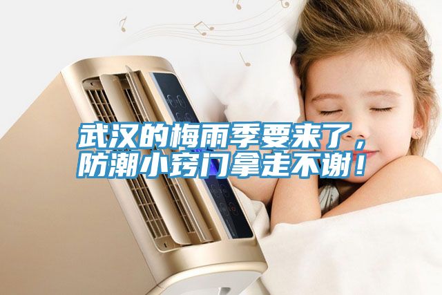 武漢的梅雨季要來了，防潮小竅門拿走不謝！