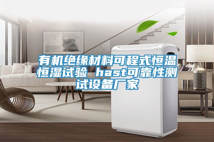 有機(jī)絕緣材料可程式恒溫恒濕試驗 hast可靠性測試設(shè)備廠家