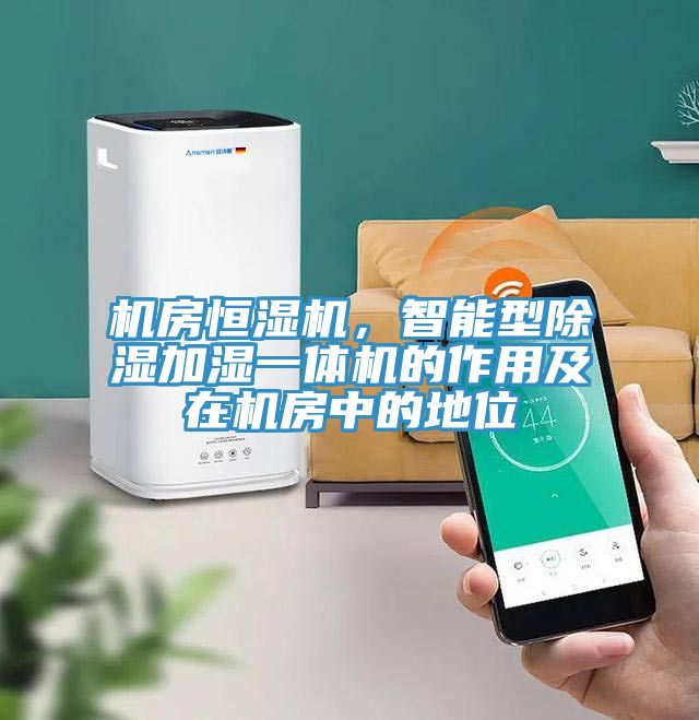 機房恒濕機，智能型除濕加濕一體機的作用及在機房中的地位