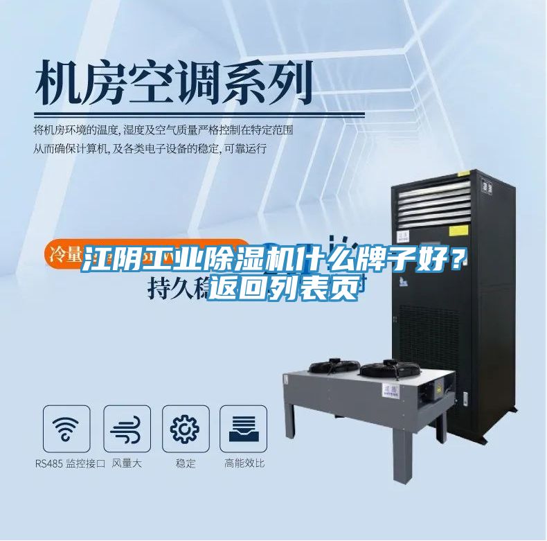 江陰工業(yè)除濕機(jī)什么牌子好？ 返回列表頁(yè)