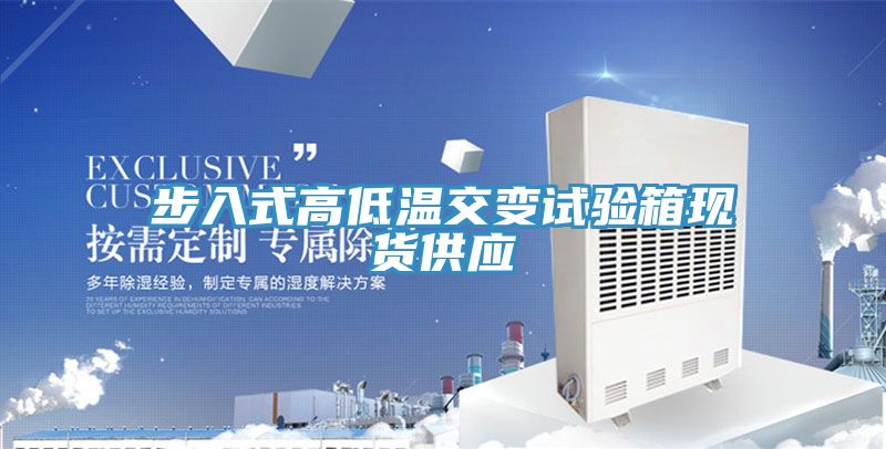 步入式高低溫交變試驗(yàn)箱現(xiàn)貨供應(yīng)