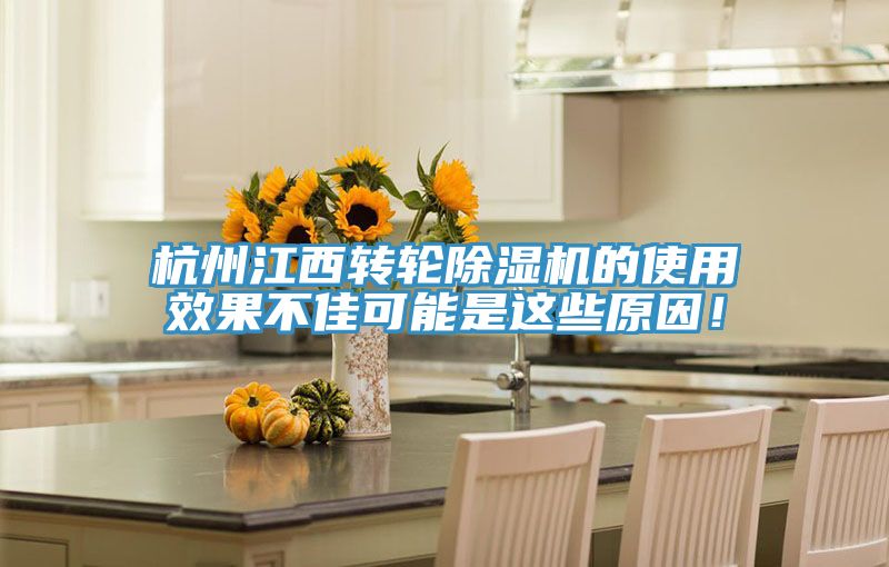 杭州江西轉(zhuǎn)輪除濕機(jī)的使用效果不佳可能是這些原因！