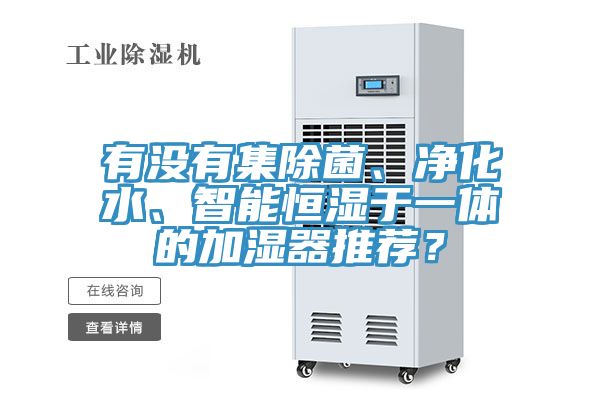 有沒有集除菌、凈化水、智能恒濕于一體的加濕器推薦？
