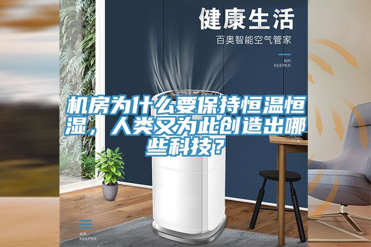 機房為什么要保持恒溫恒濕，人類又為此創(chuàng)造出哪些科技？