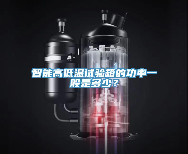智能高低溫試驗箱的功率一般是多少？