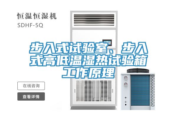 步入式試驗室、步入式高低溫濕熱試驗箱工作原理