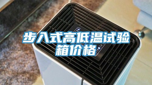 步入式高低溫試驗(yàn)箱價格
