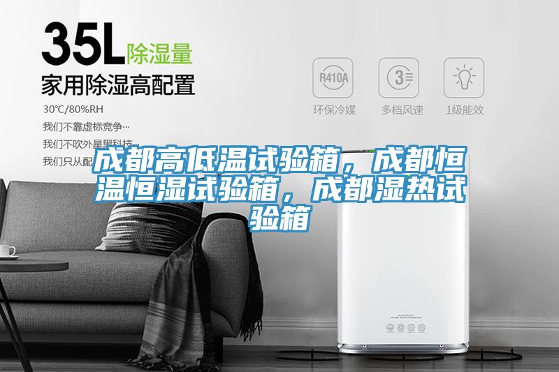 成都高低溫試驗(yàn)箱，成都恒溫恒濕試驗(yàn)箱，成都濕熱試驗(yàn)箱