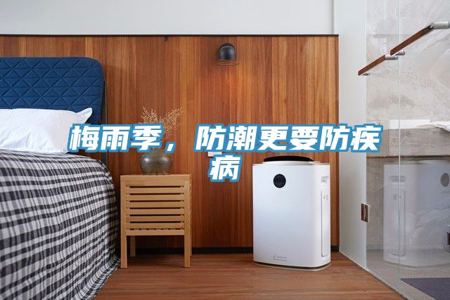 梅雨季，防潮更要防疾病