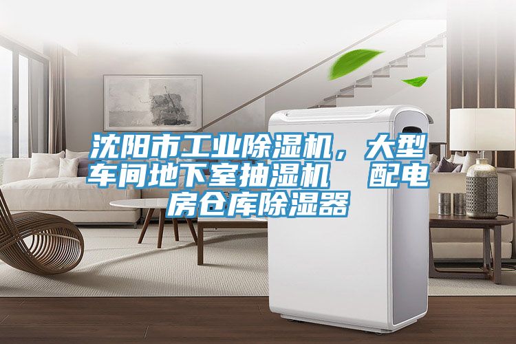 沈陽市工業(yè)除濕機，大型車間地下室抽濕機  配電房倉庫除濕器