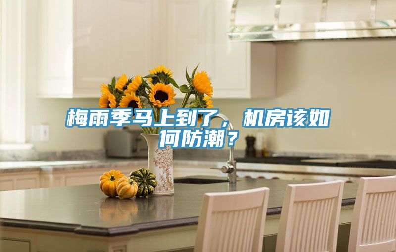 梅雨季馬上到了，機(jī)房該如何防潮？