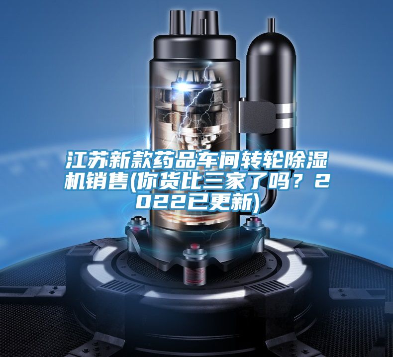 江蘇新款藥品車間轉(zhuǎn)輪除濕機銷售(你貨比三家了嗎？2022已更新)