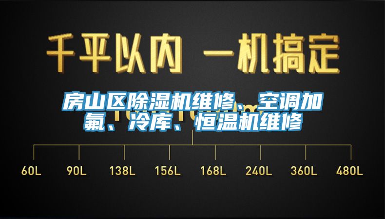 房山區(qū)除濕機(jī)維修、空調(diào)加氟、冷庫(kù)、恒溫機(jī)維修