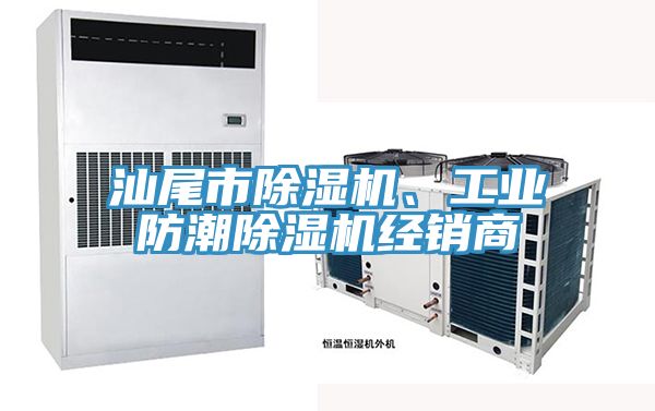 汕尾市除濕機(jī)、工業(yè)防潮除濕機(jī)經(jīng)銷商