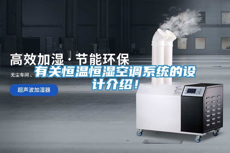 有關(guān)恒溫恒濕空調(diào)系統(tǒng)的設(shè)計介紹！