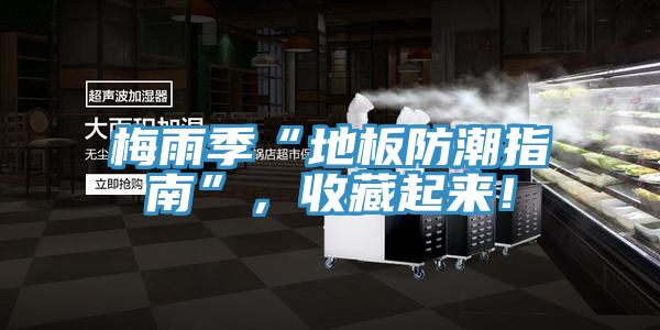 梅雨季“地板防潮指南”，收藏起來！