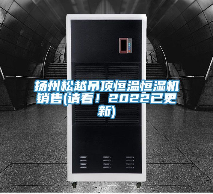 揚(yáng)州松越吊頂恒溫恒濕機(jī)銷售(請(qǐng)看！2022已更新)
