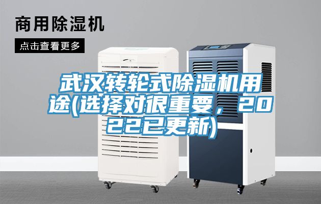 武漢轉(zhuǎn)輪式除濕機(jī)用途(選擇對(duì)很重要，2022已更新)