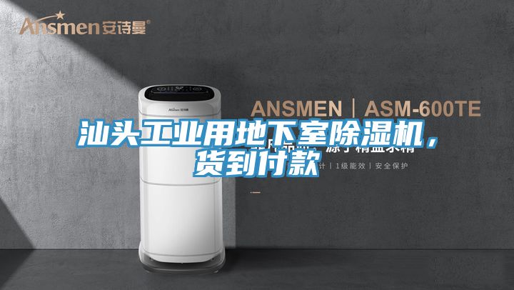 汕頭工業(yè)用地下室除濕機(jī)，貨到付款
