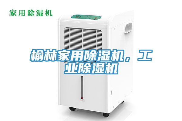 榆林家用除濕機，工業(yè)除濕機